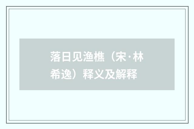 落日见渔樵（宋·林希逸）释义及解释
