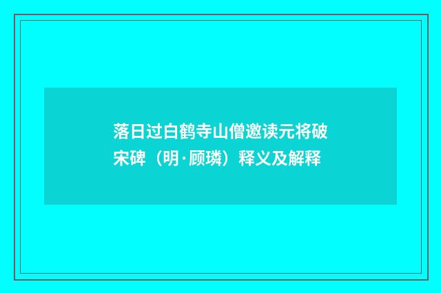 落日过白鹤寺山僧邀读元将破宋碑（明·顾璘）释义及解释