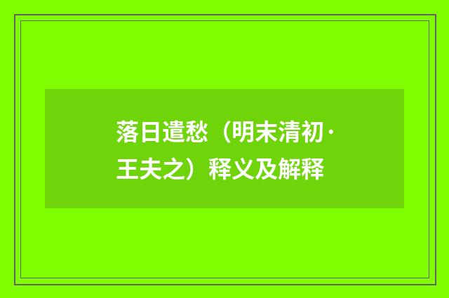 落日遣愁（明末清初·王夫之）释义及解释
