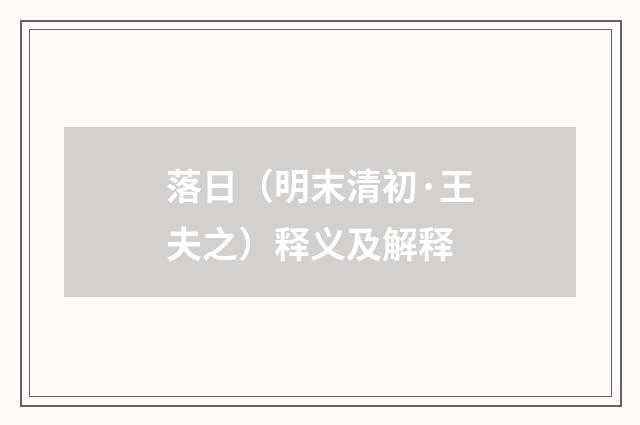 落日（明末清初·王夫之）释义及解释