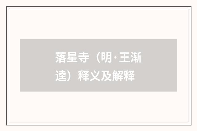 落星寺（明·王渐逵）释义及解释