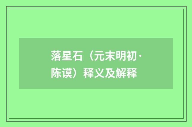 落星石（元末明初·陈谟）释义及解释