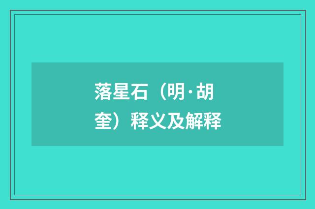 落星石（明·胡奎）释义及解释