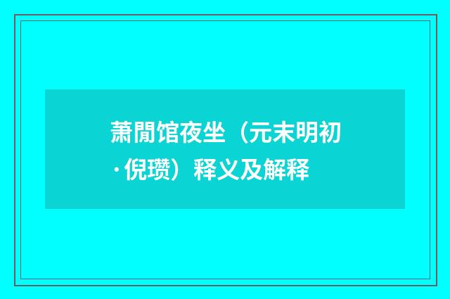 萧閒馆夜坐（元末明初·倪瓒）释义及解释