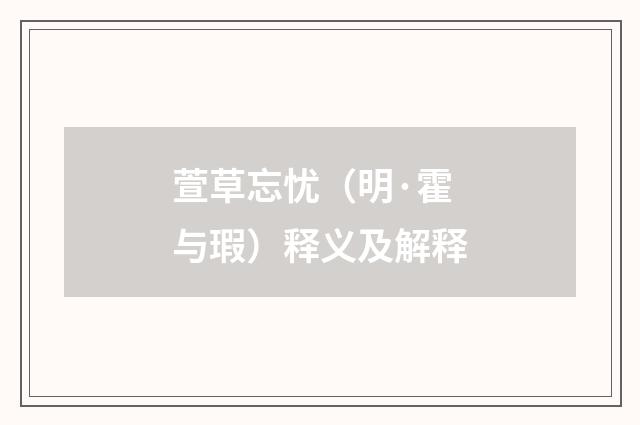 萱草忘忧（明·霍与瑕）释义及解释
