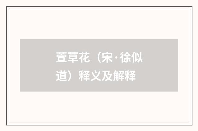 萱草花（宋·徐似道）释义及解释