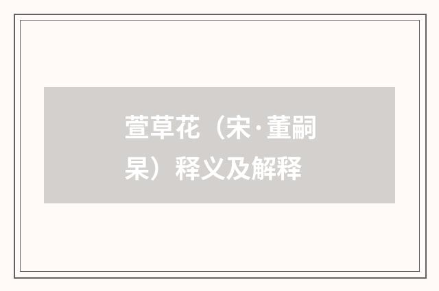 萱草花（宋·董嗣杲）释义及解释