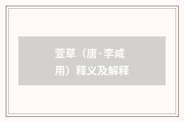 萱草（唐·李咸用）释义及解释