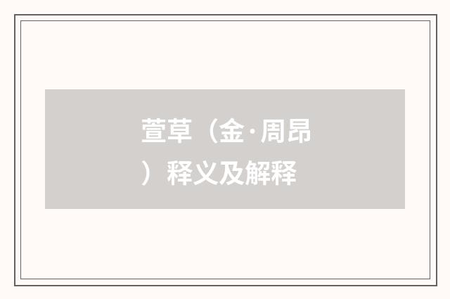 萱草（金·周昂）释义及解释
