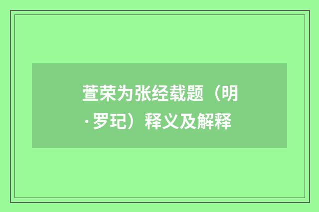 萱荣为张经载题（明·罗玘）释义及解释