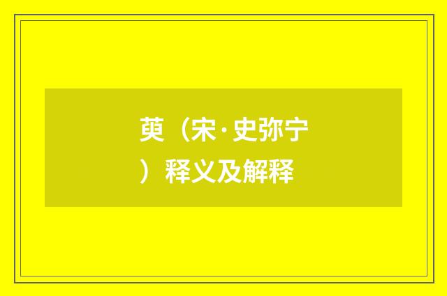 萸（宋·史弥宁）释义及解释