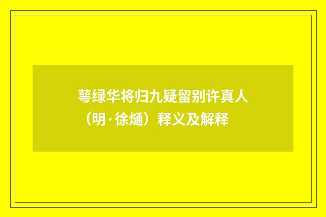 萼绿华将归九疑留别许真人（明·徐熥）释义及解释