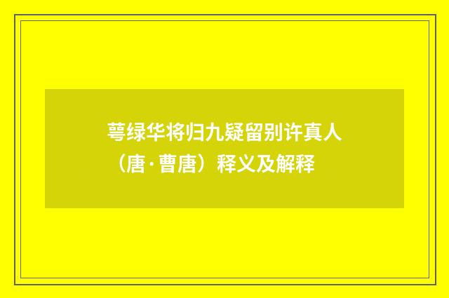 萼绿华将归九疑留别许真人（唐·曹唐）释义及解释