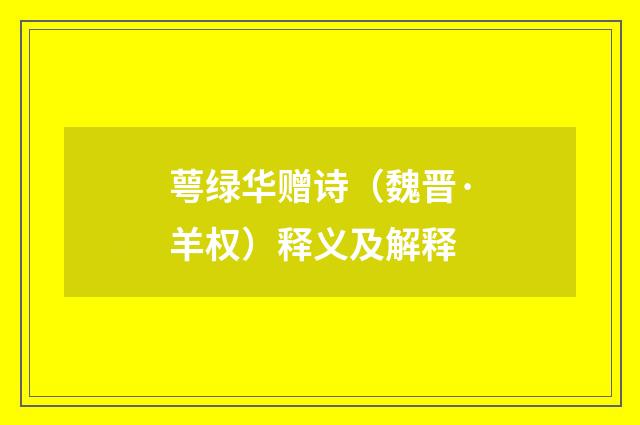 萼绿华赠诗（魏晋·羊权）释义及解释