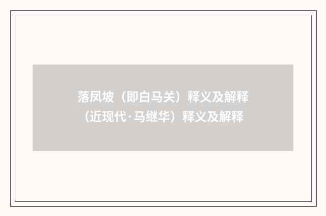 落凤坡（即白马关）释义及解释（近现代·马继华）释义及解释