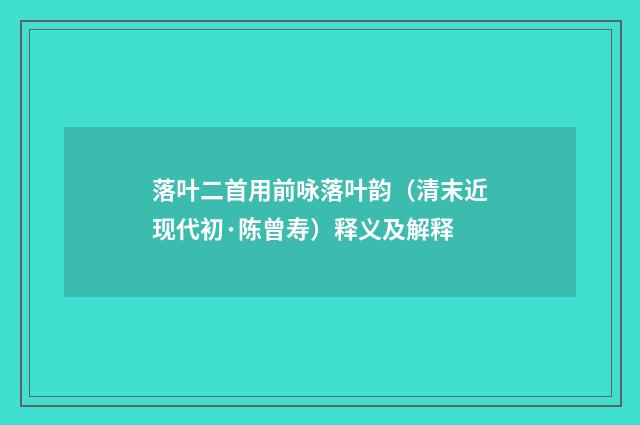 落叶二首用前咏落叶韵（清末近现代初·陈曾寿）释义及解释
