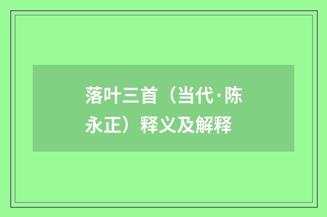 落叶三首（当代·陈永正）释义及解释