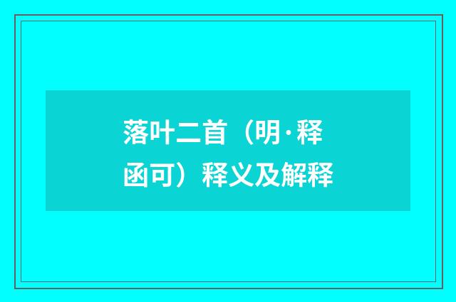 落叶二首（明·释函可）释义及解释