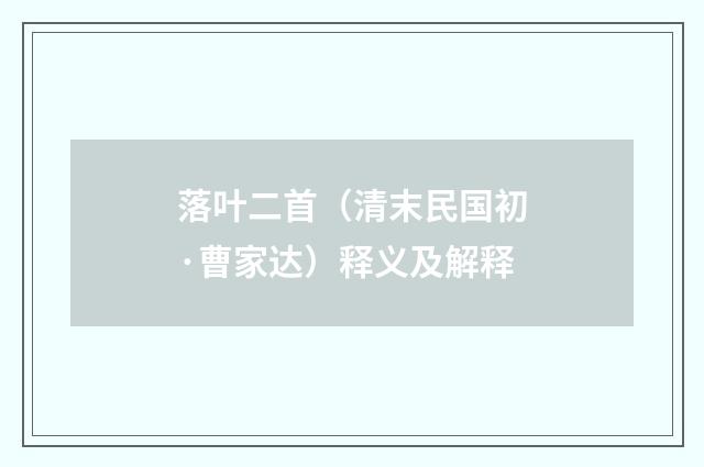 落叶二首（清末民国初·曹家达）释义及解释
