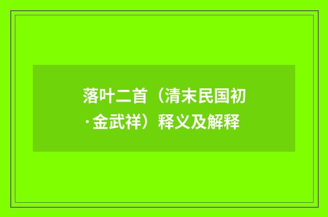落叶二首（清末民国初·金武祥）释义及解释