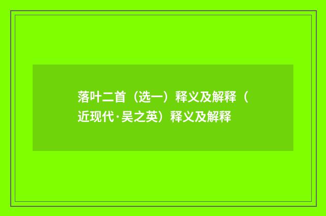落叶二首（选一）释义及解释（近现代·吴之英）释义及解释