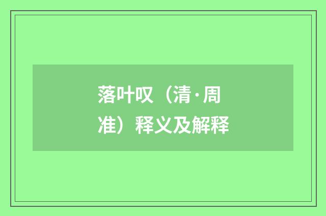 落叶叹（清·周准）释义及解释