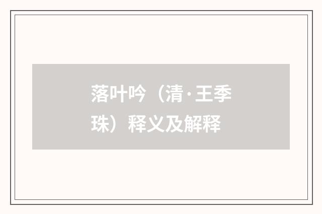 落叶吟（清·王季珠）释义及解释