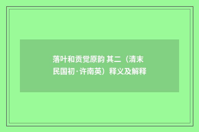 落叶和贡觉原韵 其二（清末民国初·许南英）释义及解释