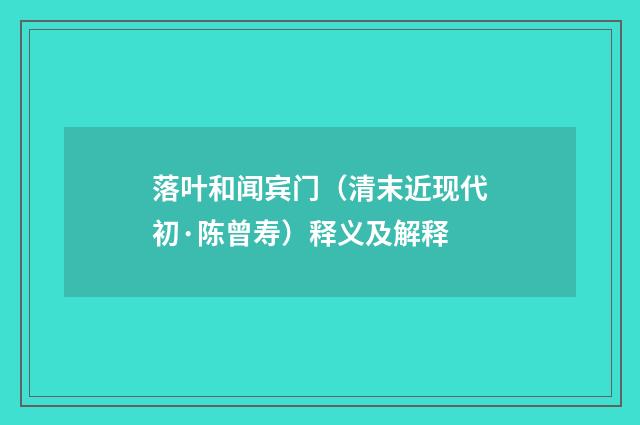 落叶和闻宾门（清末近现代初·陈曾寿）释义及解释