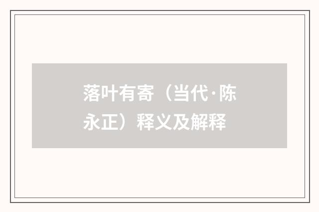 落叶有寄（当代·陈永正）释义及解释