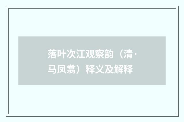 落叶次江观察韵（清·马凤翥）释义及解释