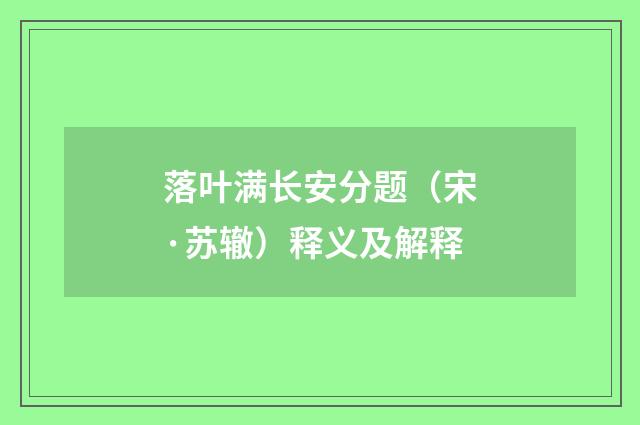 落叶满长安分题（宋·苏辙）释义及解释