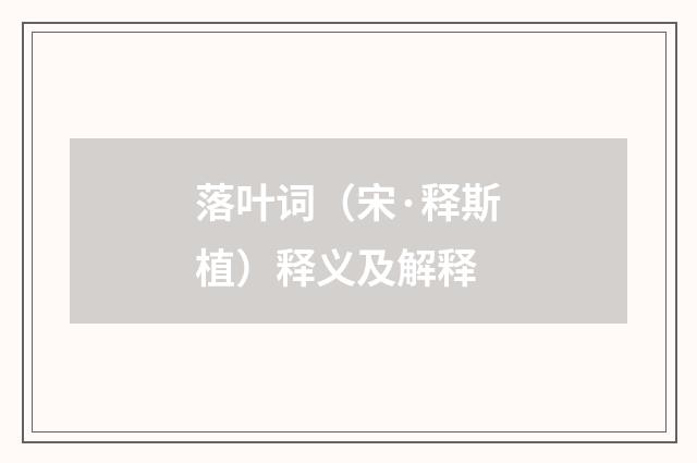 落叶词（宋·释斯植）释义及解释