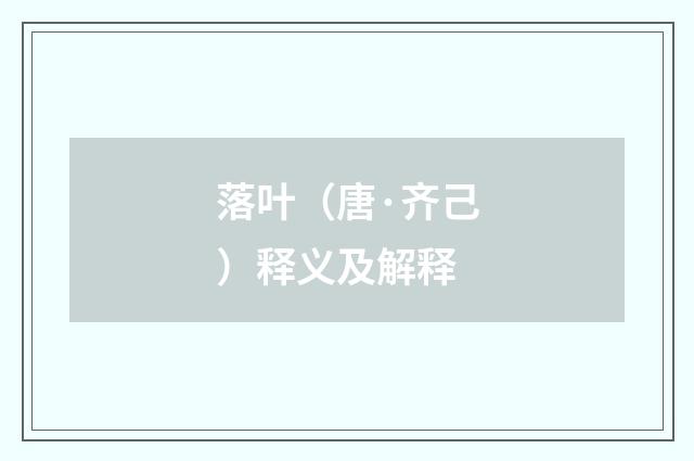 落叶（唐·齐己）释义及解释