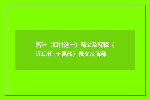 落叶（四首选一）释义及解释（近现代·王昌麟）释义及解释