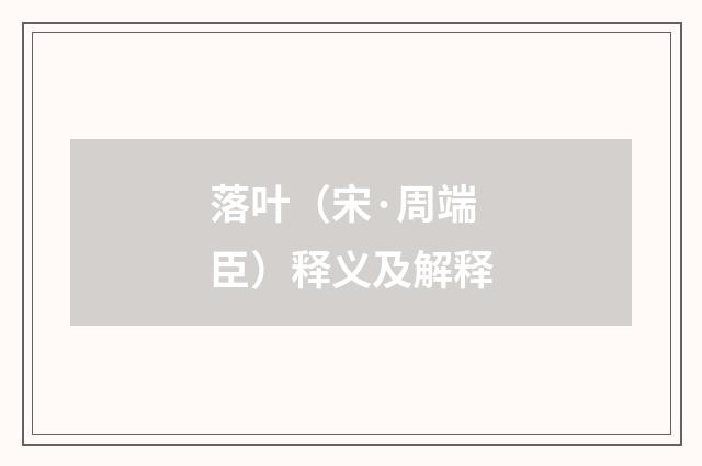 落叶（宋·周端臣）释义及解释