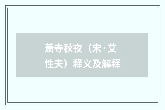 萧寺秋夜（宋·艾性夫）释义及解释