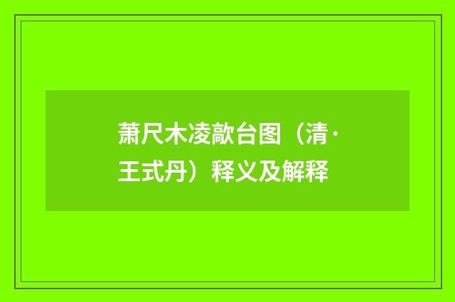 萧尺木凌歊台图（清·王式丹）释义及解释