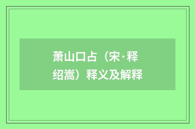 萧山口占（宋·释绍嵩）释义及解释