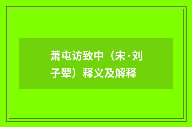 萧屯访致中（宋·刘子翚）释义及解释