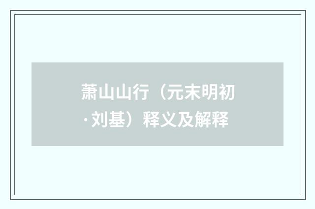 萧山山行（元末明初·刘基）释义及解释