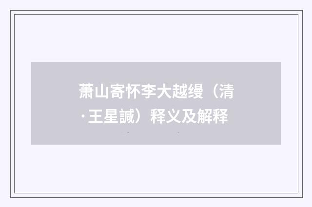 萧山寄怀李大越缦（清·王星諴）释义及解释