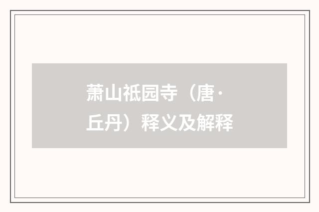 萧山祗园寺（唐·丘丹）释义及解释