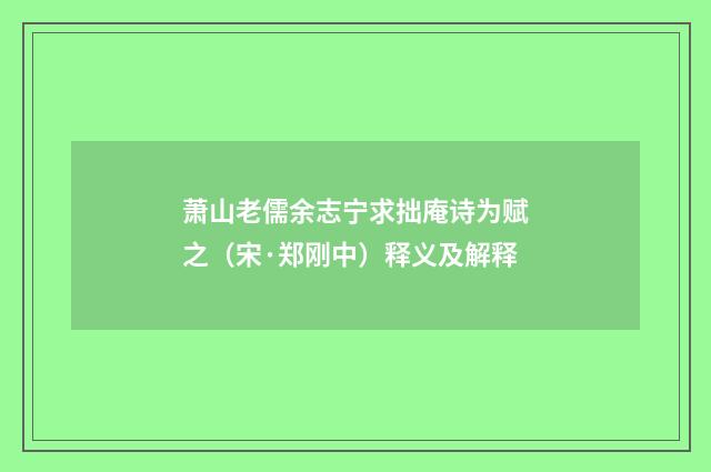 萧山老儒余志宁求拙庵诗为赋之（宋·郑刚中）释义及解释