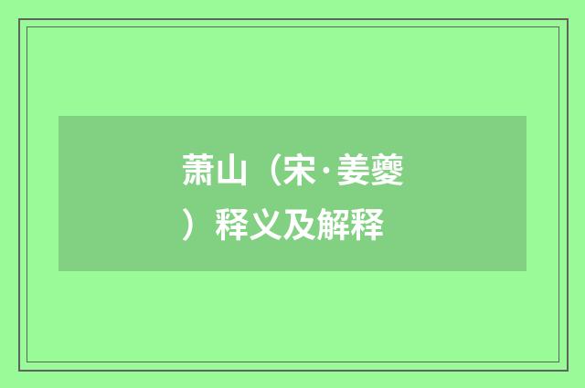 萧山（宋·姜夔）释义及解释
