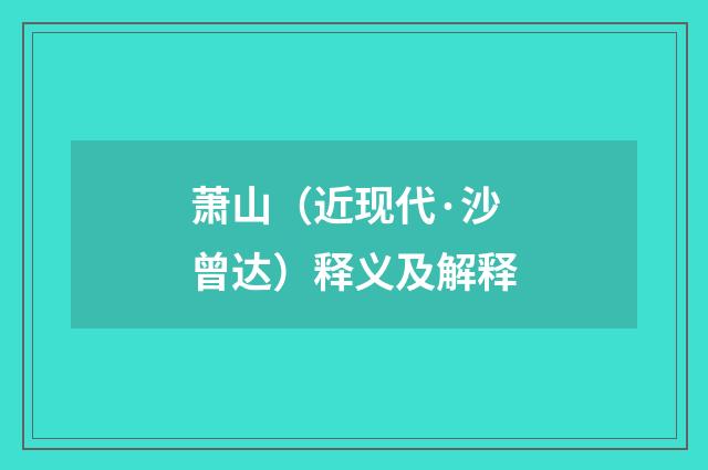 萧山（近现代·沙曾达）释义及解释