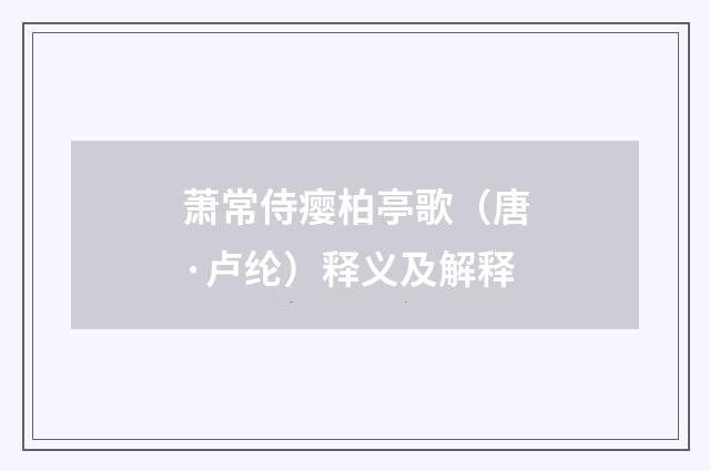 萧常侍瘿柏亭歌（唐·卢纶）释义及解释