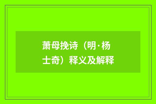 萧母挽诗（明·杨士奇）释义及解释