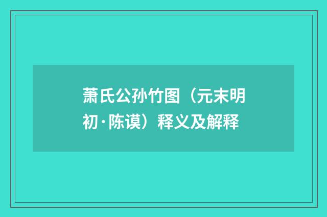 萧氏公孙竹图（元末明初·陈谟）释义及解释