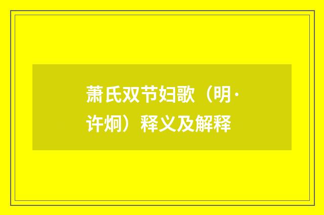萧氏双节妇歌（明·许炯）释义及解释